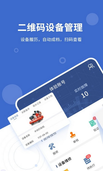 设备云维保官方版