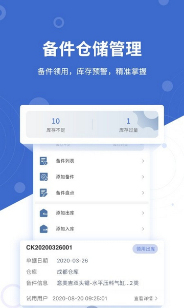 设备云维保官方版