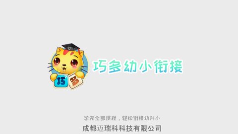 巧多幼小衔接手机版