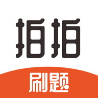 拍拍刷题2025最新版