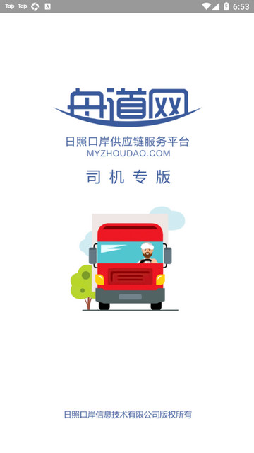 舟道网司机专版