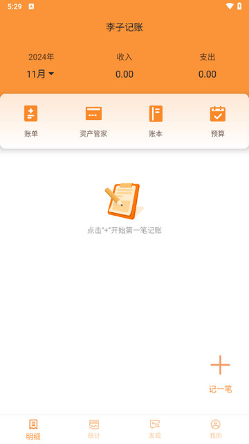 李子记账手机版