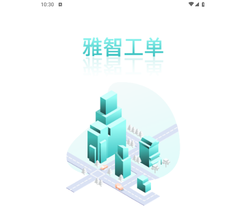 雅智工单官方版