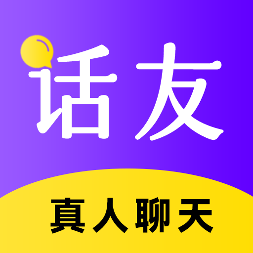 话友交友最新版