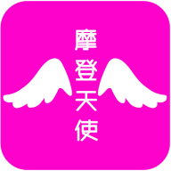 摩登天使官方版