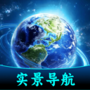 超清实景导航手机版