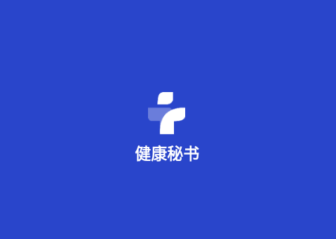 健康秘书2025最新版