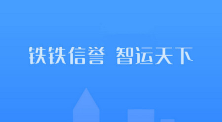 铁铁智运2025最新版