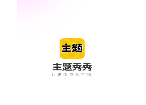 主题秀秀最新版2025