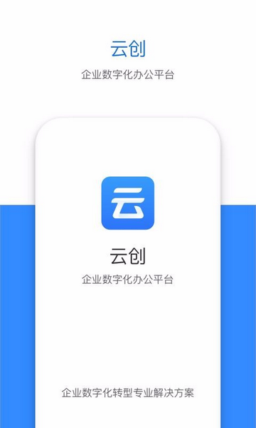 云创办公2025最新版