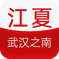 江夏生活网2025最新版