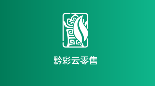 黔彩云零售2025最新版