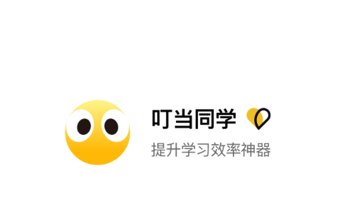 叮当同学2025最新版