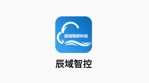 辰域智控2025最新版