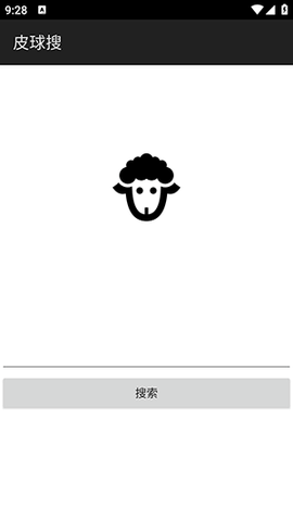 皮球搜免费版
