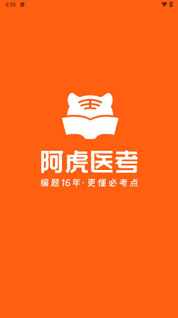 阿虎医考app