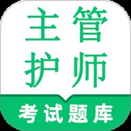 主管护师鸣题库2025最新版