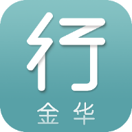 金华行免费版