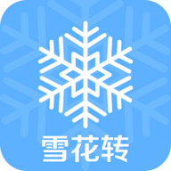 雪花转安卓版