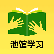 池馆学习2025最新版