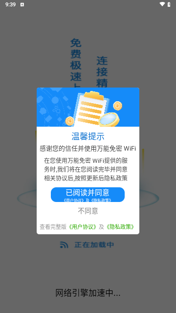 万能免密 WiFi最新版