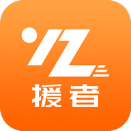 好师傅援助(援者)2025最新官方版