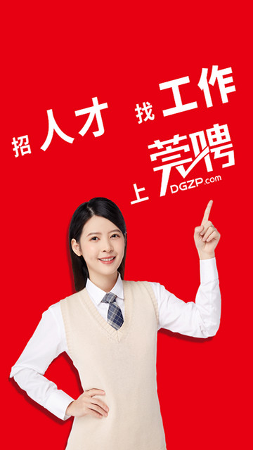 莞聘官方版