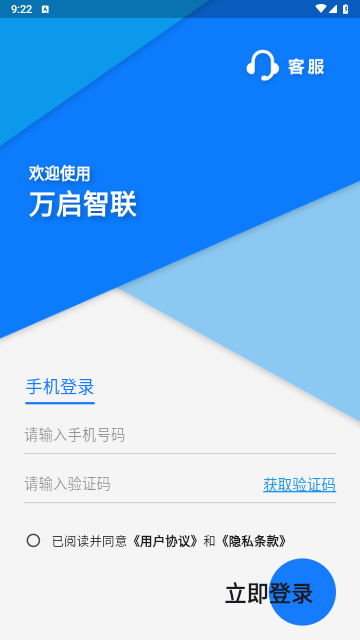 万启智联官方版