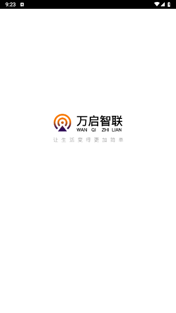 万启智联官方版