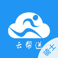 云帮送骑士版安卓版