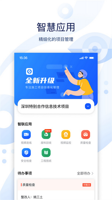 云筑智联手机端