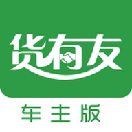 货有友车主官方版