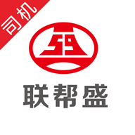 联帮盛司机端最新版