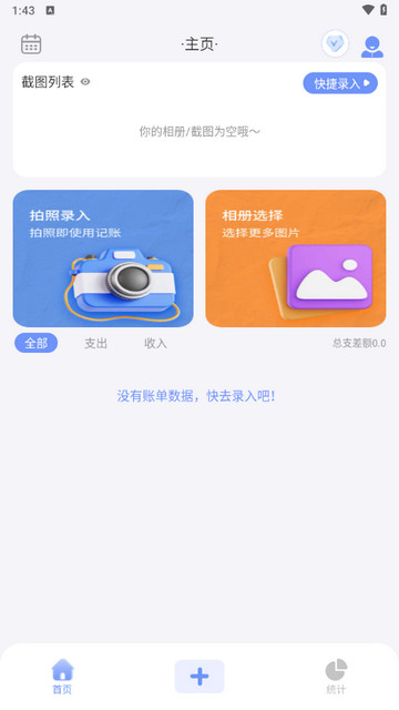 截图记账软件免费版