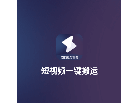 短视频一键搬运手机版