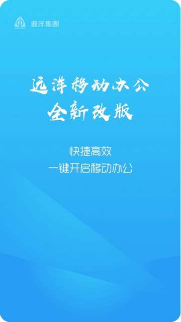 远洋移动办公手机app