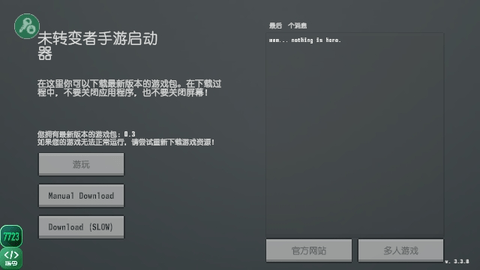 未转变者3.0