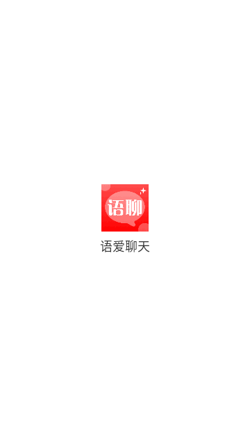 语爱聊天最新版