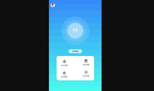 WiFi万能无线连接最新版