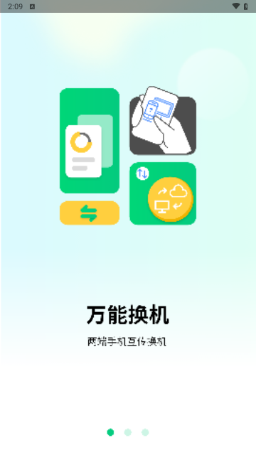万能换机助手最新版