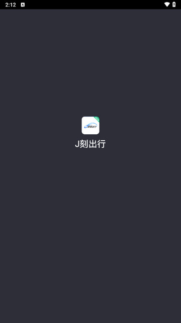 J刻出行司机2025最新版