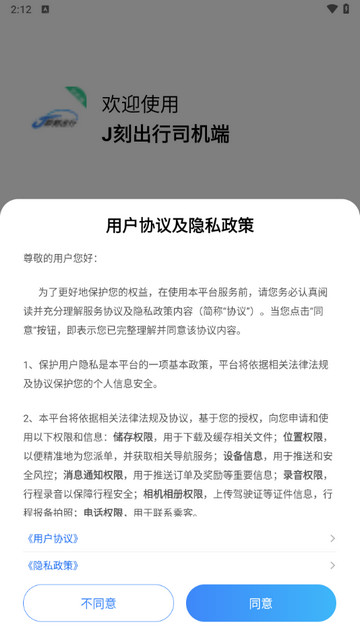 J刻出行司机2025最新版