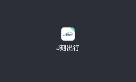 J刻出行司机2025最新版