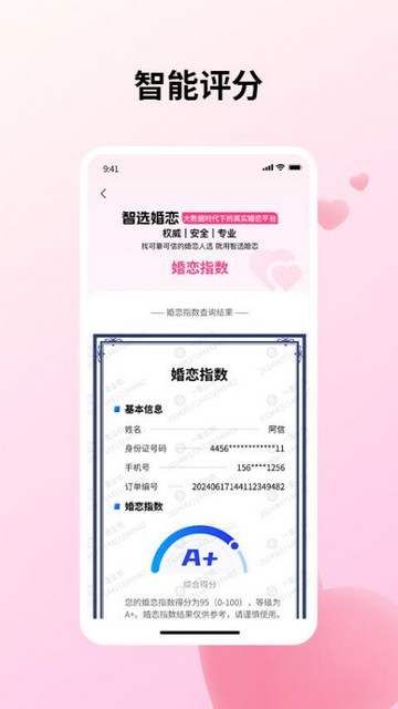 智选婚恋