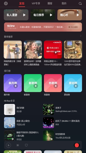网易云音乐车载版