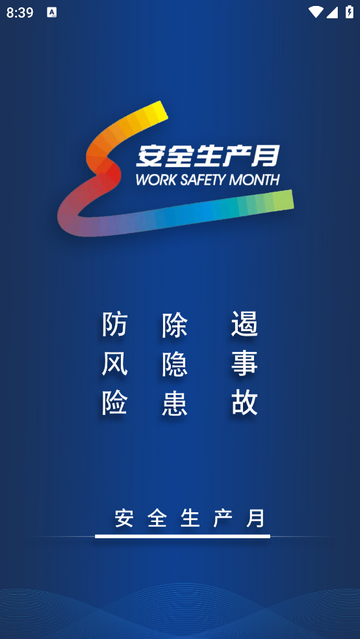 智慧安全管家手机app