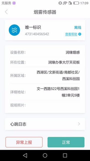 智慧安全管家手机app