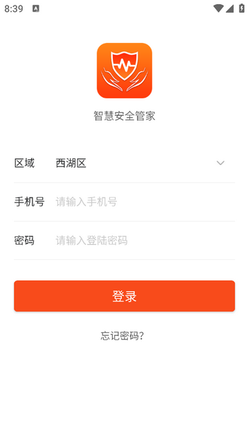 智慧安全管家手机app