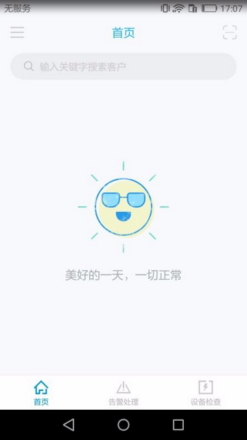 智慧安全管家手机app