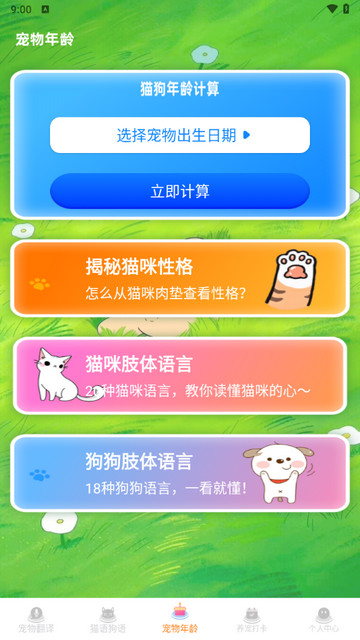宠物猫咪翻译器高级版